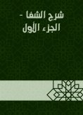 eBook: Explanation of Al -Shifa - Part One