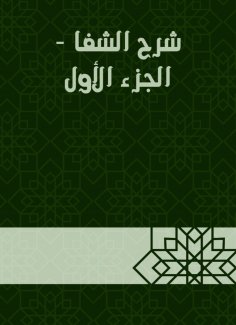 eBook: Explanation of Al -Shifa - Part One