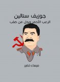 eBook: Joseph Stalin: Red horror and a man from a solid