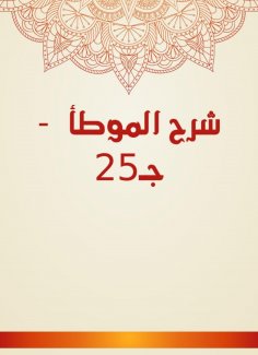 eBook: Explanation of Al -Muwatta - C25