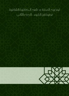 eBook: Explanation of the purposes|explaining the sufficient healing|Nonia Ibn al -Qayyim - Part Two