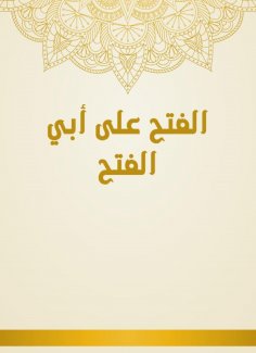 eBook: Al -Fath on Abu Al -Fath