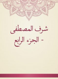 eBook: Sharaf Al -Mustafa - Part IV