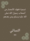 eBook: Naming the jurists of Al -Amsar from the companions of the Messenger of God, may God bless him and g