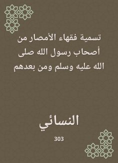 eBook: Naming the jurists of Al -Amsar from the companions of the Messenger of God, may God bless him and g
