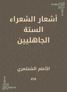 eBook: The poems of the six pre -Islamic poets