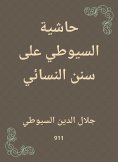 eBook: Al -Suyuti footnote to Sunan Al -Nasa'i