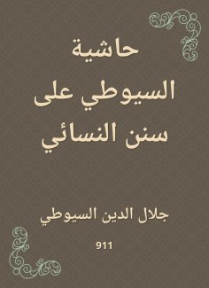 eBook: Al -Suyuti footnote to Sunan Al -Nasa'i