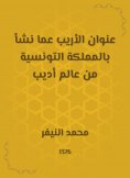 eBook: The title of Al -Arib on the one who grew up in the Kingdom of Tunisia from the world of Adeeb