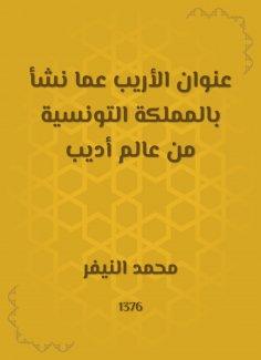 eBook: The title of Al -Arib on the one who grew up in the Kingdom of Tunisia from the world of Adeeb
