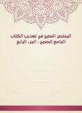eBook: The brief advice in the refinement of the correct mosque - Part IV