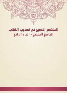 eBook: The brief advice in the refinement of the correct mosque - Part IV