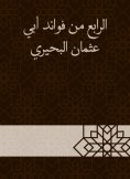 eBook: The fourth of the benefits of Abu Othman Al -Buhairi