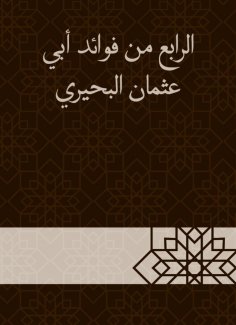 eBook: The fourth of the benefits of Abu Othman Al -Buhairi