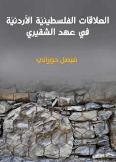 eBook: Palestinian -Jordanian relations: during the era of Al -Shuqairi