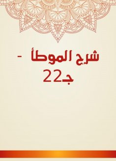 eBook: Explanation of Al -Muwatta - C22
