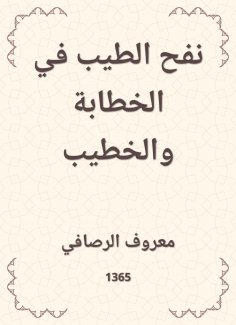 eBook: The goodness of the perfume in rhetoric and preacher