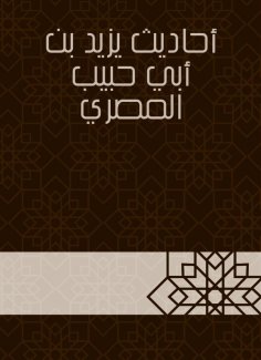 eBook: Hadiths of Yazid bin Abi Habib Al -Masry