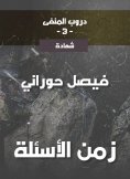 eBook: Paths of exile 3, the time of questions