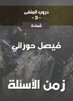 eBook: Paths of exile 3, the time of questions