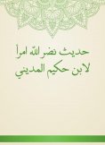 eBook: The hadith of God is a woman of Ibn Hakim Al -Madini