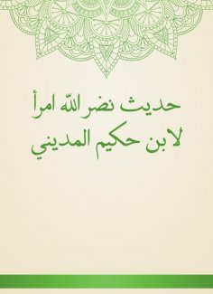 eBook: The hadith of God is a woman of Ibn Hakim Al -Madini