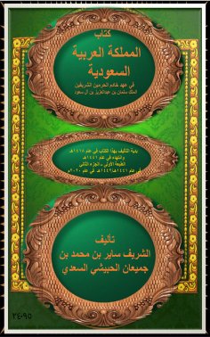 eBook: The Kingdom of Saudi Arabia during the reign of the Custodian of the Two Holy Mosques, King Salman b