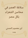 eBook: Sulafa Al -Asr in the benefits of poets in all of Egypt