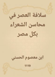 eBook: Sulafa Al -Asr in the benefits of poets in all of Egypt