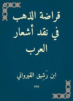 eBook: Gold Gold in criticism of Arab poems