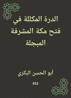 eBook: Durra crowded in the opening of Makkah, the honorable, revered