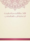 eBook: Thirty -third of the Baghdadiya sheikhdom of Abu Taher Al -Salafi