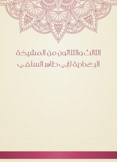 eBook: Thirty -third of the Baghdadiya sheikhdom of Abu Taher Al -Salafi