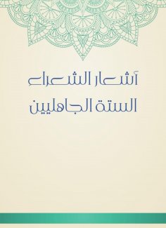 eBook: The poems of the six pre -Islamic poets