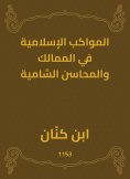eBook: Islamic processions in the kingdoms and Levantine