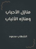 eBook: Houses of loved ones and Albab