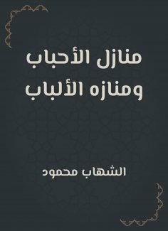 eBook: Houses of loved ones and Albab