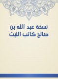 eBook: The copy of Abdullah bin Saleh, writer Al -Laith