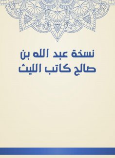 eBook: The copy of Abdullah bin Saleh, writer Al -Laith