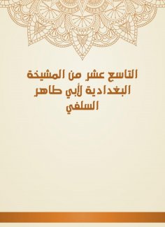 eBook: The nineteenth of Al -Baghdadiya sheikhs of Abu Taher Al -Salafi