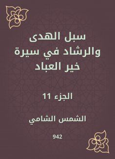 eBook: Ways of guidance and guidance in the biography of Khair Al -Abbad