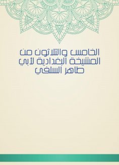 eBook: Thirty -fifth of Al -Baghdadiya sheikhs by Abu Taher Al -Salafi