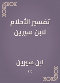 eBook: Dreams of Ibn Sirin