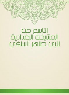 eBook: The ninth of Al -Baghdadiya sheikhs by Abu Taher Al -Salafi