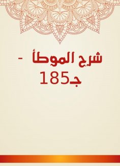 eBook: Explanation of Al -Muwatta - C185