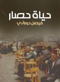 eBook: A siege life