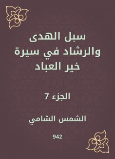 eBook: Ways of guidance and guidance in the biography of Khair Al -Abbad