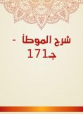 eBook: Explanation of Al -Muwatta - C171