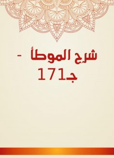 eBook: Explanation of Al -Muwatta - C171