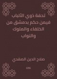 eBook: A masterpiece of people with a judge in Damascus from the caliphs, kings and deputies